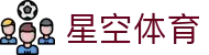 星空体育官网入口 - 全球体育赛事一览无余官方 APP 注册入口